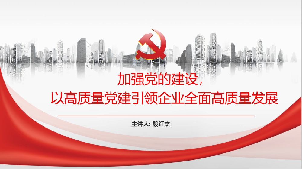 加強黨的建設(shè)，以高質(zhì)量黨建引領(lǐng)企業(yè)高質(zhì)量發(fā)展