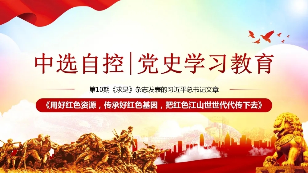 黨史學習教育 | 第10期《求是》雜志發(fā)表的習近平總書記文章《用好紅色資源，傳承好紅色基因，把紅色江山世世代代傳下去》（下部）