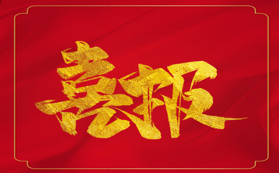 喜報！虎年開門紅！