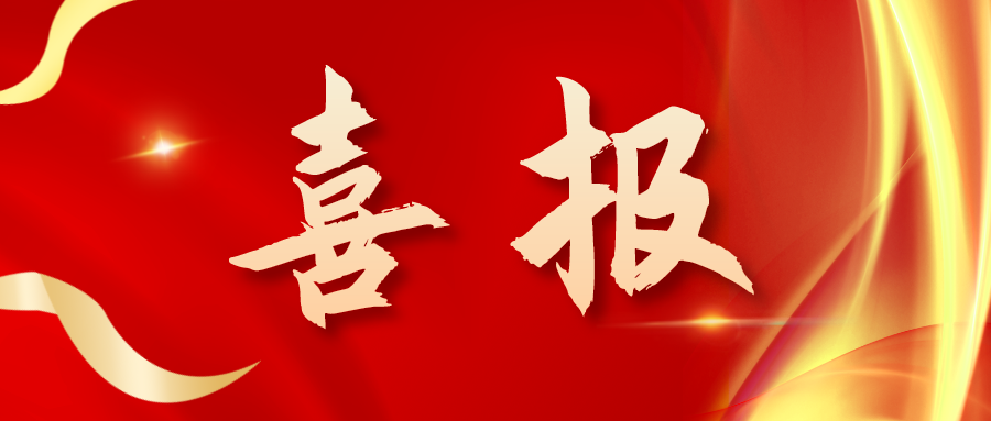 喜報！三喜臨門！