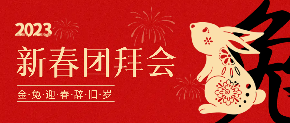 賡續(xù)夢想，永不止步 | 中選自控2023年新春團拜會