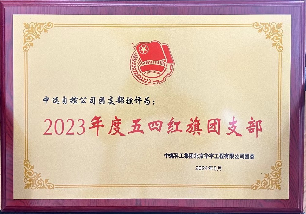 【公司新聞】聚青春榜樣 展中選風采 | 中選自控團支部榮獲“五四紅旗團支部”等多項榮譽稱號！