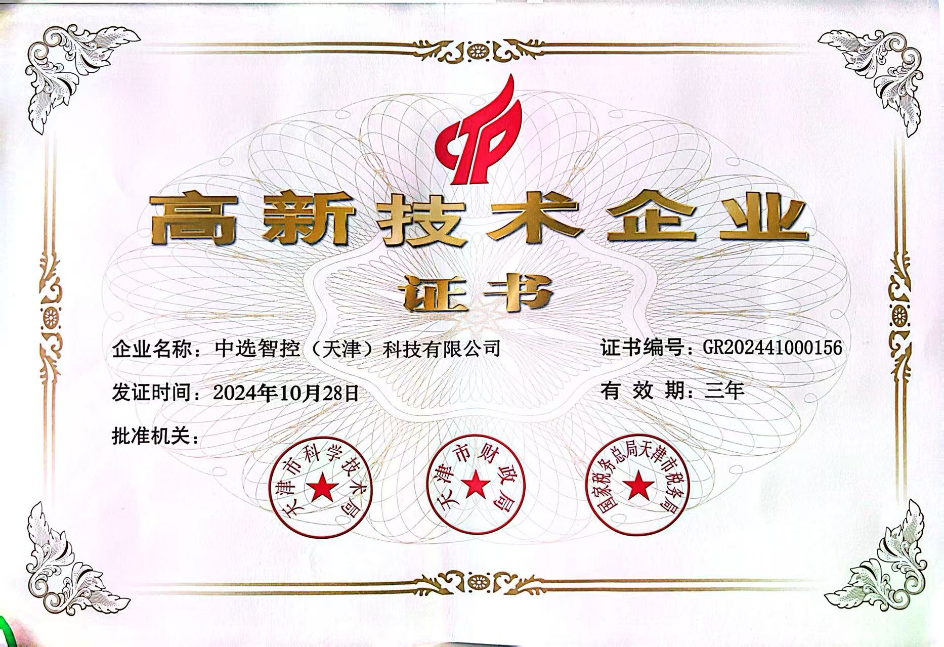 高新技術企業(yè)證書（2024）.jpg